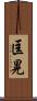 匡晃 Scroll