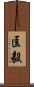 匡毅 Scroll