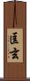 匡玄 Scroll