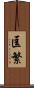 匡繁 Scroll