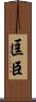 匡臣 Scroll
