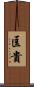 匡貴 Scroll