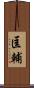 匡輔 Scroll