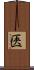 匧 Scroll