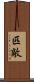 匹敵 Scroll