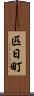 匹日町 Scroll