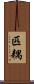 匹耦 Scroll