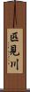 匹見川 Scroll
