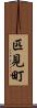 匹見町 Scroll
