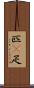 匹(P) Scroll