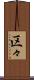 区々 Scroll
