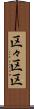 区々 Scroll