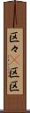 区々(P) Scroll