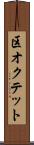 区オクテット Scroll
