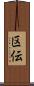 区伝 Scroll