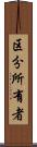 区分所有者 Scroll