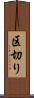 区切り Scroll