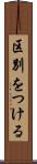 区別をつける Scroll