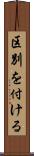 区別を付ける Scroll
