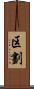 区劃 Scroll
