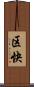 区快 Scroll
