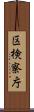 区検察庁 Scroll