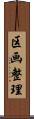 区画整理 Scroll