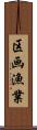 区画漁業 Scroll