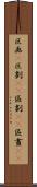 区画(P) Scroll