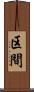 区間 Scroll