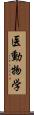 医動物学 Scroll