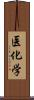 医化学 Scroll