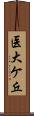 医大ケ丘 Scroll