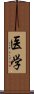 医学 Scroll