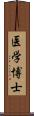 医学博士 Scroll