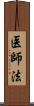 医師法 Scroll