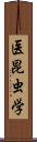 医昆虫学 Scroll