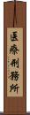 医療刑務所 Scroll