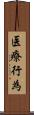 医療行為 Scroll