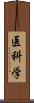 医科学 Scroll