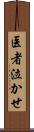 医者泣かせ Scroll