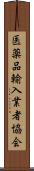 医薬品輸入業者協会 Scroll