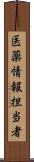 医薬情報担当者 Scroll