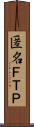 匿名ＦＴＰ Scroll