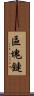 區塊鏈 Scroll