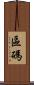 區碼 Scroll