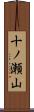 十ノ瀬山 Scroll