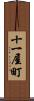 十一屋町 Scroll