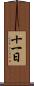 十一日 Scroll
