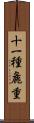 十一種麁重 Scroll